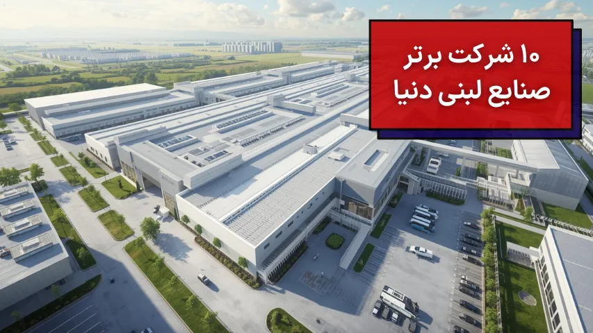 10 شرکت برتر لبنی دنیا