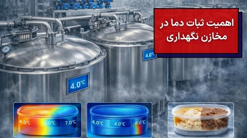 اهمیت ثبات دما در مخازن نگهداری