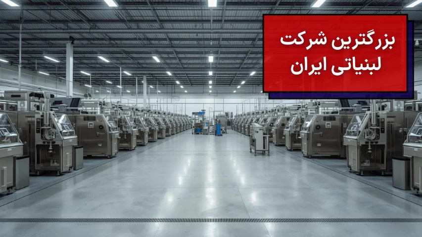 بزرگترین شرکت لبنیاتی ایران