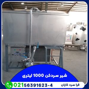 شیر سردکن 1000 لیتری