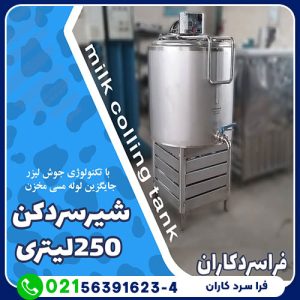 شیر سردکن 250 لیتری