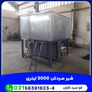 شیر سردکن 3000 لیتری