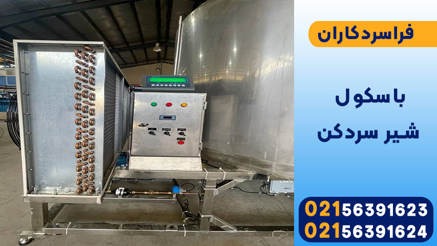 باسکول شیر سردکن چیست؟