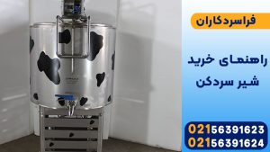 راهنمای خرید شیر سردکن