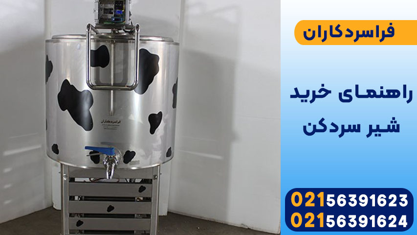 راهنمای خرید شیر سردکن