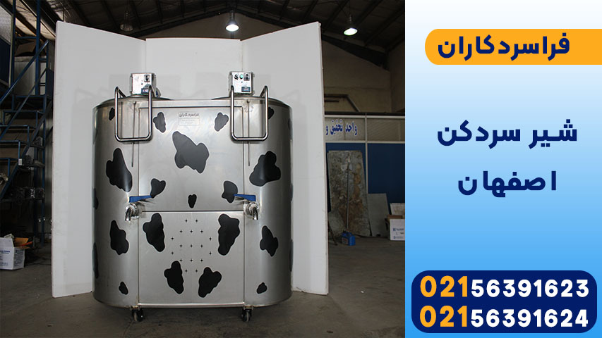 شیر سرد کن اصفهان
