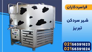 شیر سرد کن تبریز