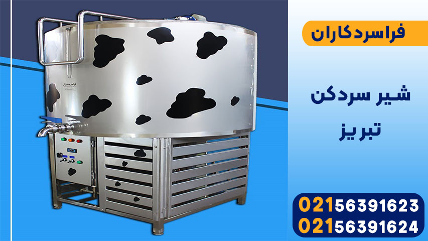 شیر سرد کن تبریز