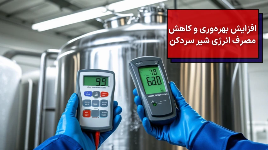 افزایش بهره وری و کاهش مصرف انرژی شیر سردکن