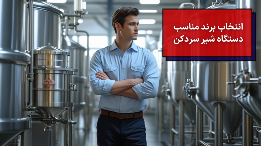 انتخاب برند مناسب دستگاه شیر سردکن