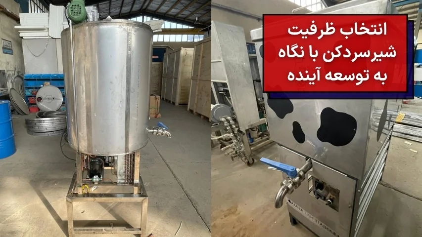 انتخاب ظرفیت شیر سردکن با نگاه به توسعه آینده