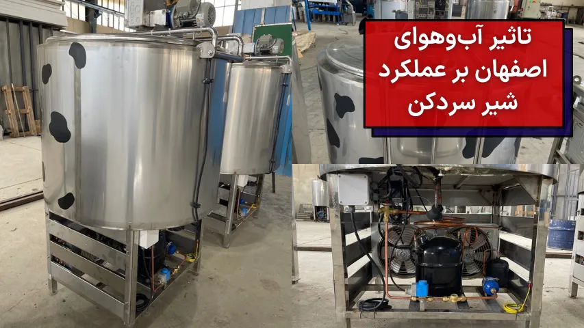 تاثیر آب و هوای اصفهان بر عملکرد شیر سردکن