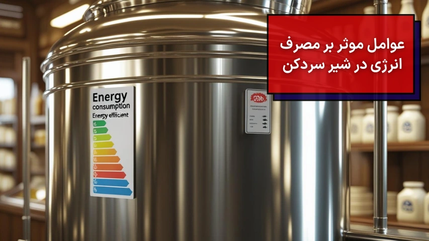 عوامل موثر بر مصرف انرژی در شیر سردکن