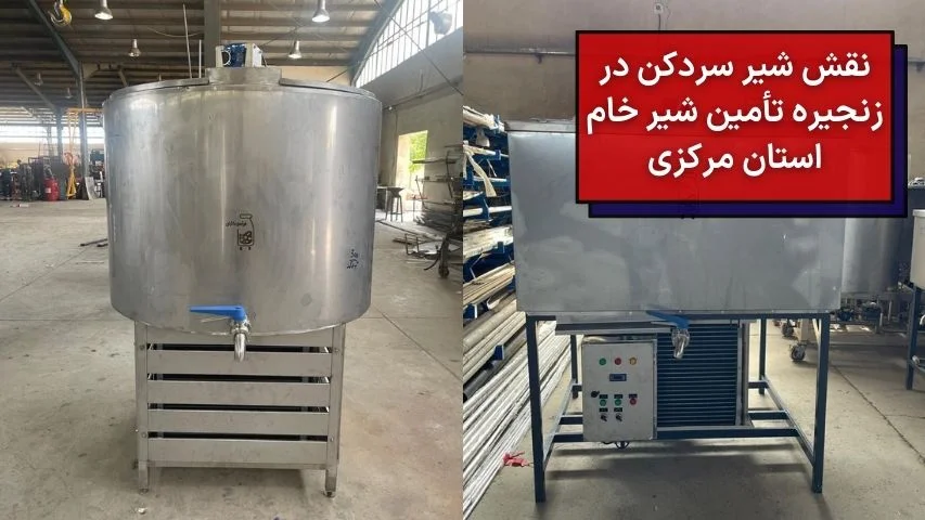 نقش شیر سردکن در زنجیره تأمین شیر خام استان مرکزی