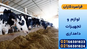 لوازم و تجهیزات دامداری
