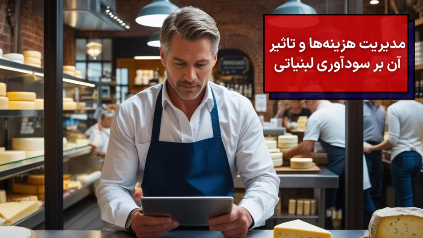مدیریت هزینه‌ها و تاثیر آن بر سودآوری لبنیاتی