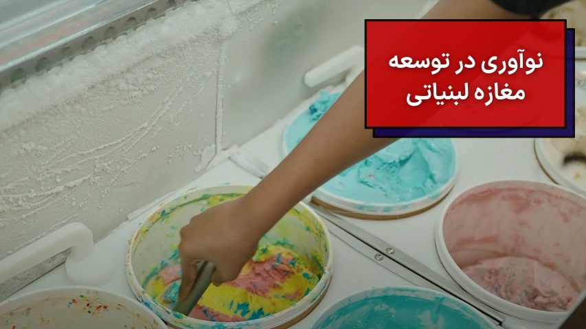نوآوری در توسعه مغازه لبنیاتی