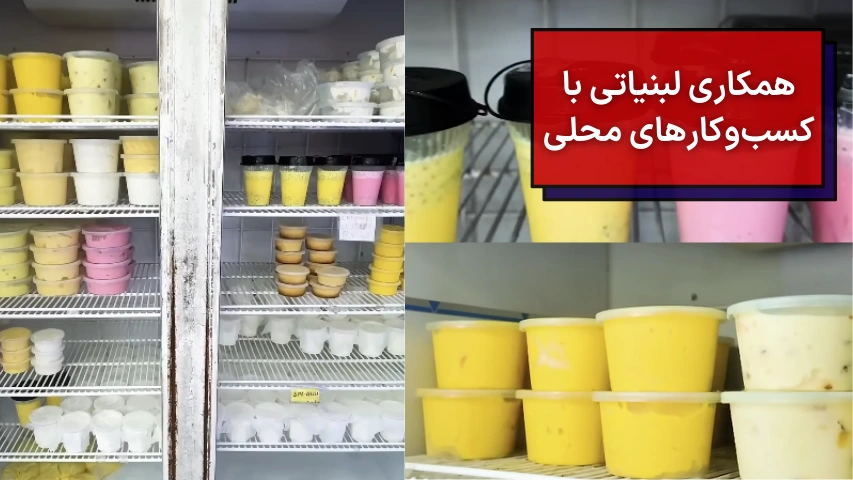 همکاری لبنیاتی با کسب و کارهای محلی