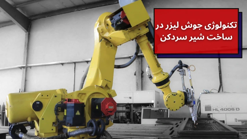 تکنولوژی جوش لیزر در ساخت شیر سردکن