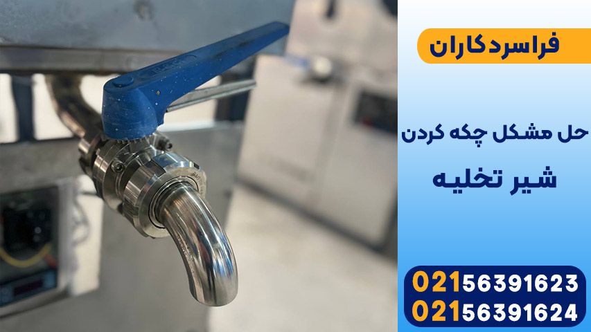 حل مشکل چکه کردن شیر تخلیه