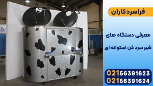 معرفی دستگاه های شیر سرد کن استوانه ای