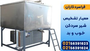 معیار تشخیص شیر سردکن خوب و بد