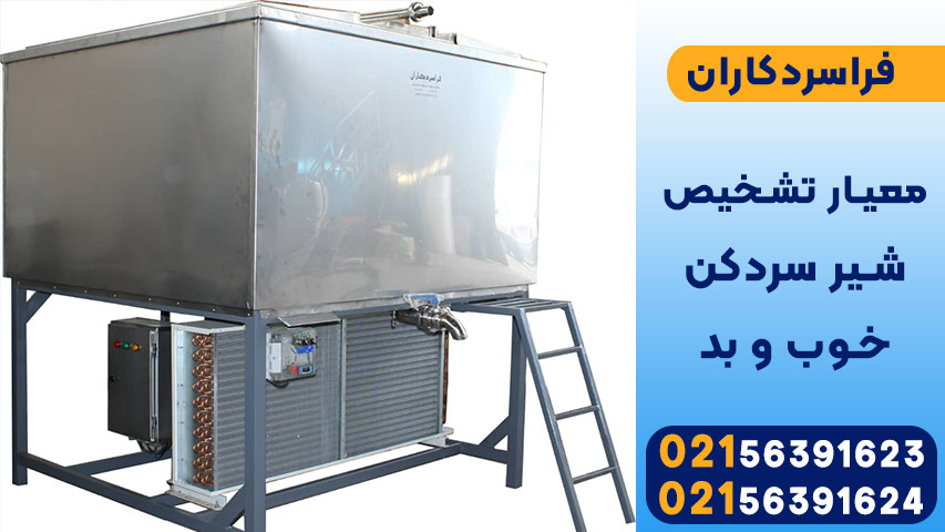 معیار تشخیص شیر سردکن خوب و بد