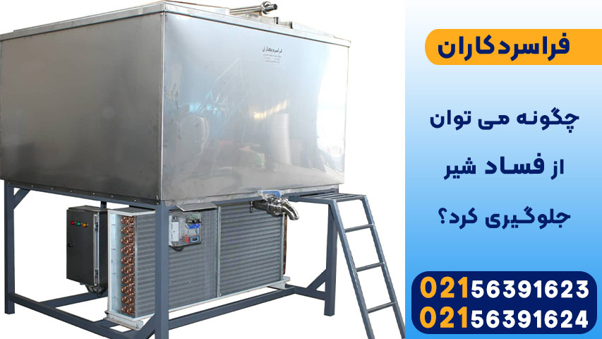 چگونه می توان از فساد شیر جلوگیری کرد؟