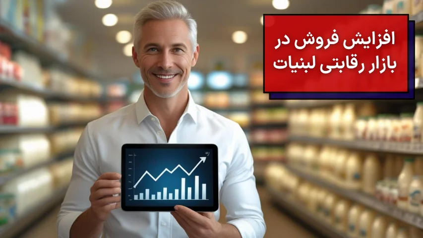 افزایش فروش د ربازار رقابتی لبنیات سنتی