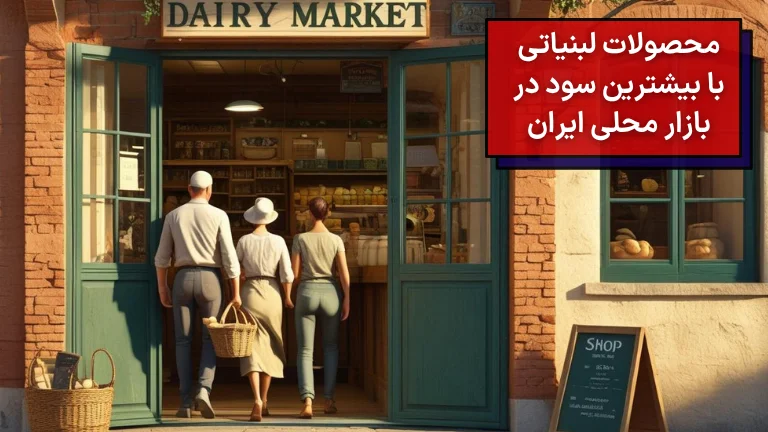 محصولات لبنیاتی با بیشترین سود در بازار محلی ایران
