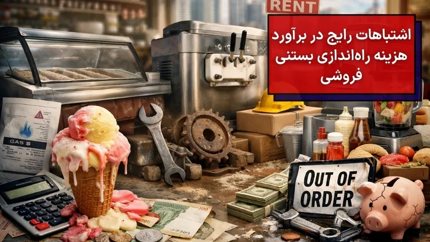 اشتباهات رایج در برآورد هزینه راه_اندازی بستنی _فروشی