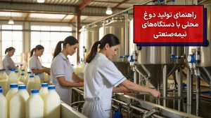 راهنمای تولید دوغ محلی با دستگاه‌های نیمه صنعتی