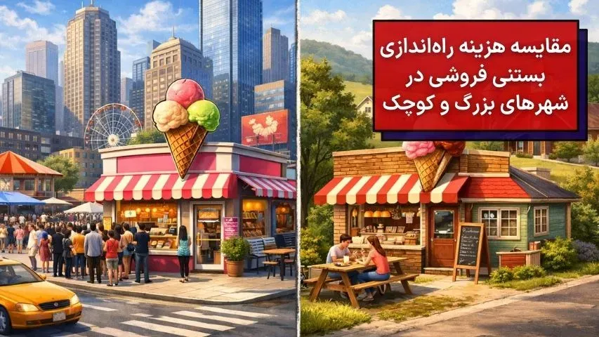مقایسه هزینه راه اندازی بستنی فروشی در شهرهای بزرگ و کوچک