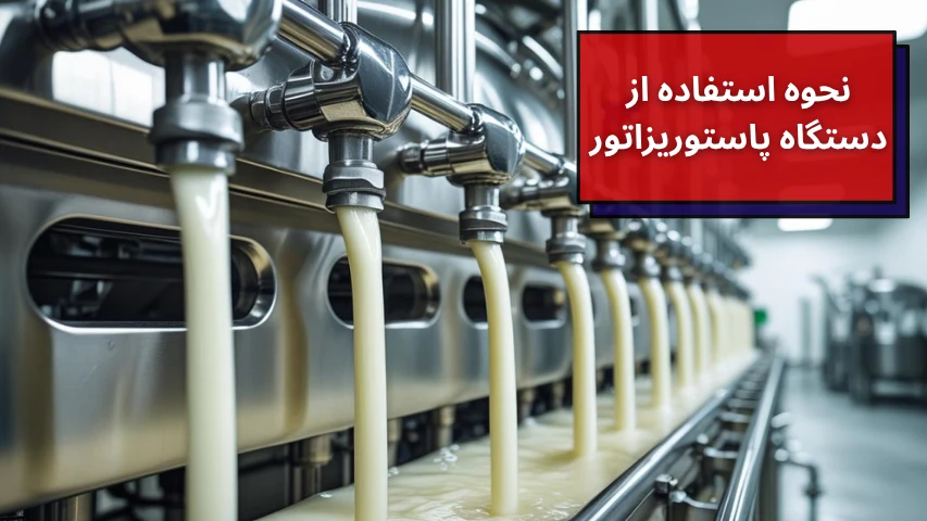 نحوه استفاده از دستگاه پاستوریزاتور