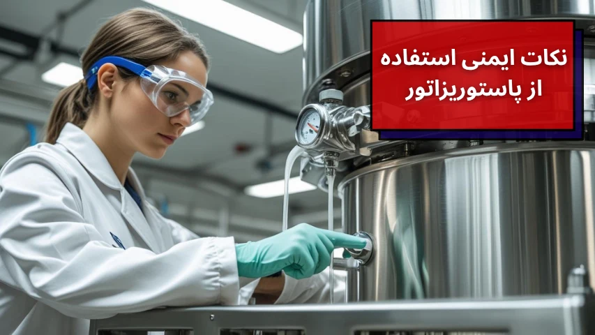نکات ایمنی استفاده از پاستوریزاتور