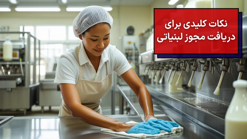 نکات کلیدی برای دریافت مجوز لبنیاتی