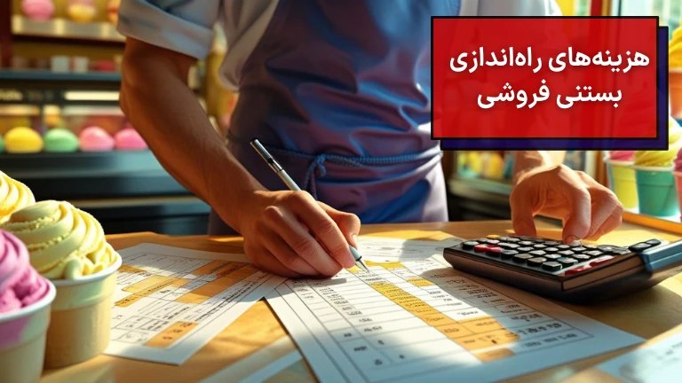 هزینه‌های پنهان راه اندازی بستنی فروشی