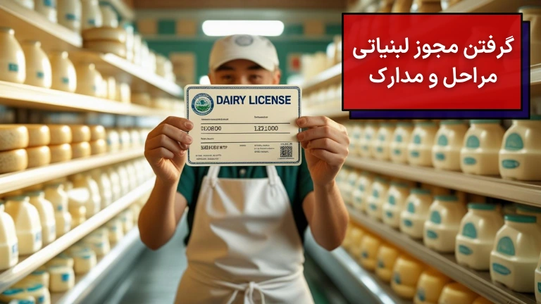 گرفتن مجوز لبنیاتی مراحل و مدارک