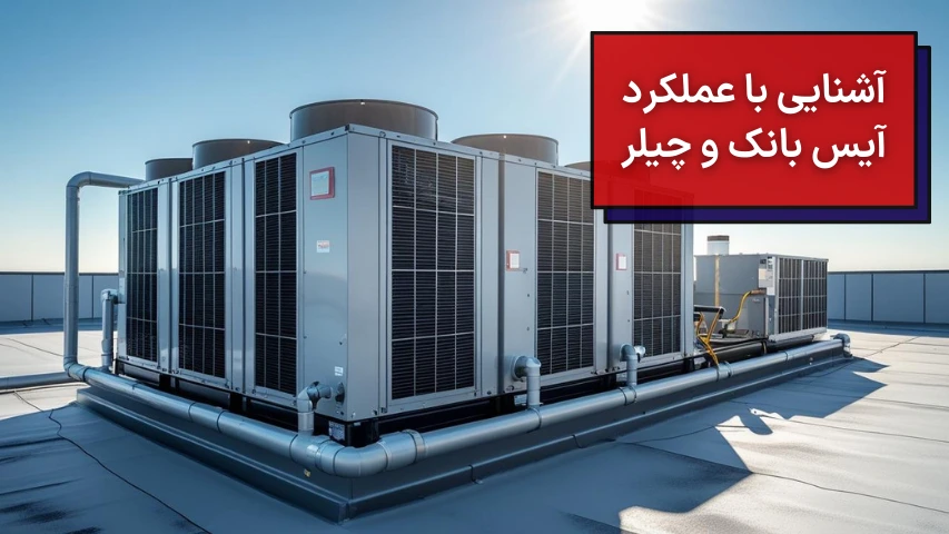 آشنایی با عملکرد آیس بانک و چیلر
