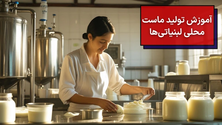 آموزش تولید ماست محلی لبنیاتی ها