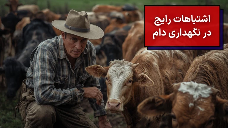 اشتباهات رایج در نگهداری دام