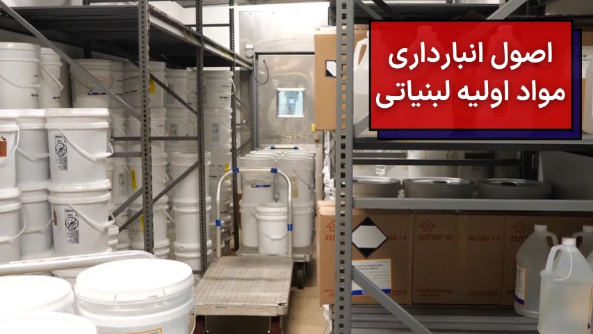 تصویری از محل انبار مواد اولیه لبنیاتی