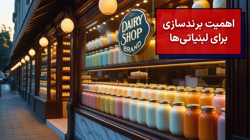 اهمیت برندسازی برای لبنیاتی ها