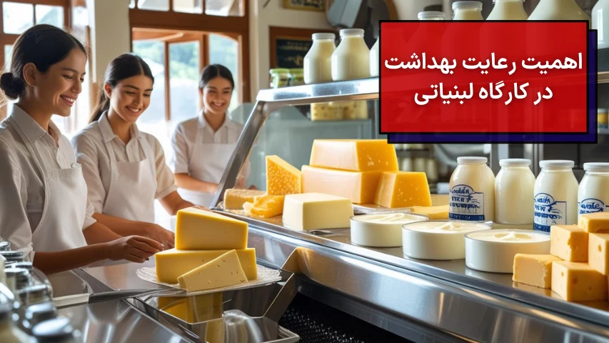 اهمیت رعایت بهداشت در کارگاه لبنیاتی