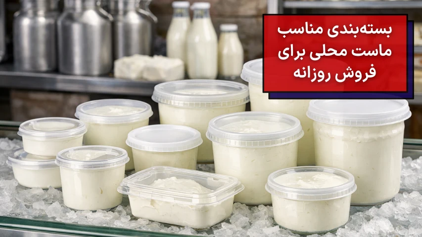 بسته بندی مناسب ماست محلی برای فروش روزانه
