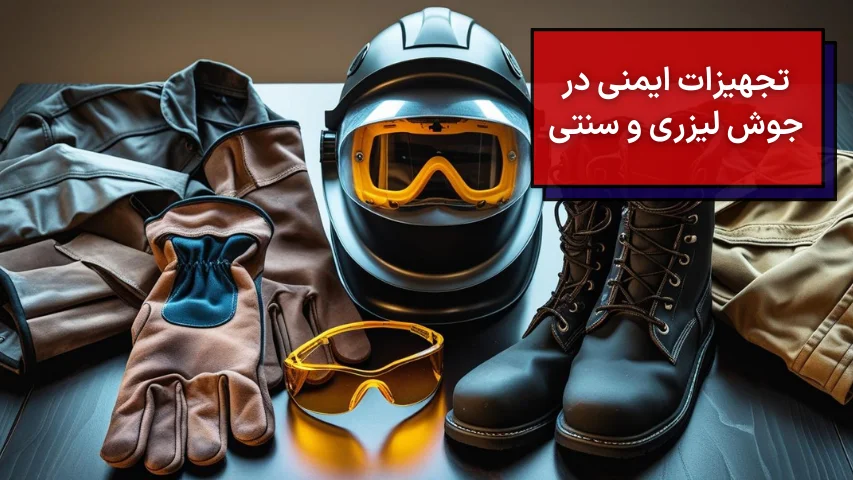 تجهیزات ایمنی در جوش لیزر و سنتی