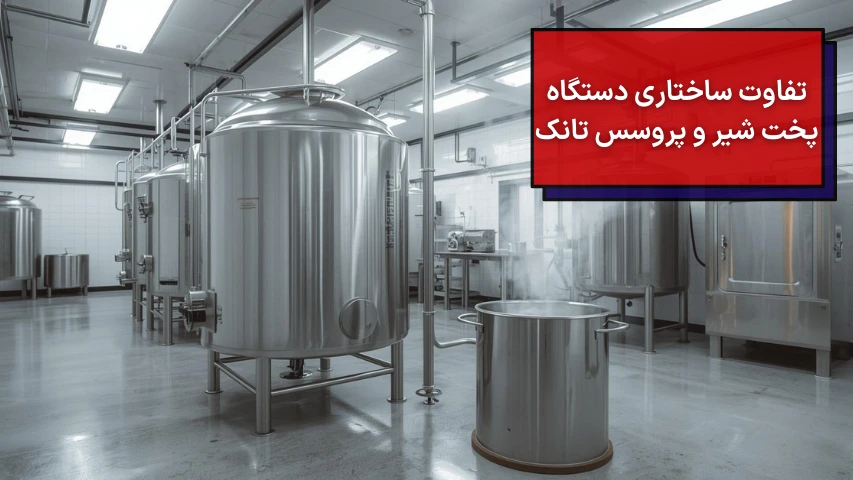 تفاوت ساختاری دستگاه پخت شیر و پروسس تانک