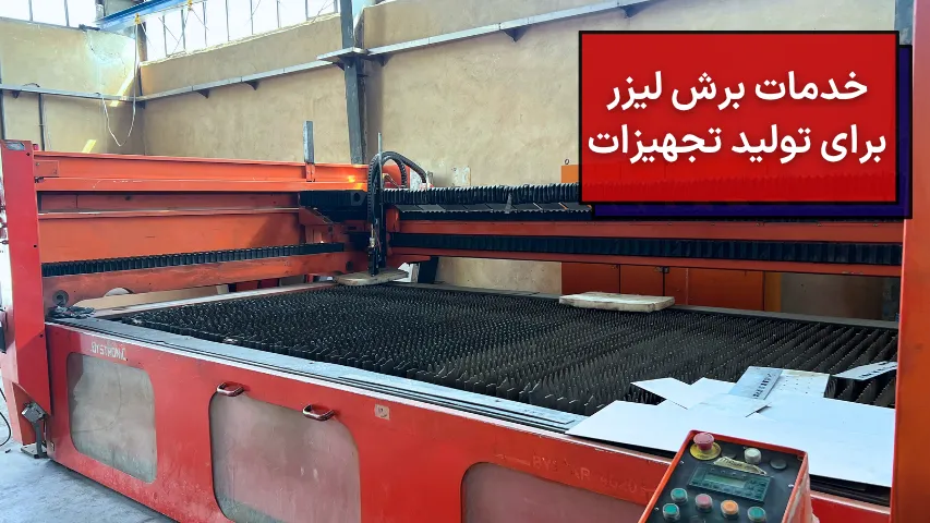 خدمات برش لیزر برای تولید تجهیزات لبنیاتی