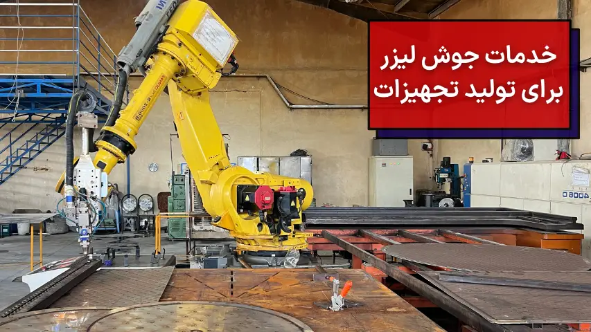 خدمات جوش لیزر برای تولید تجهیزات لبنیاتی