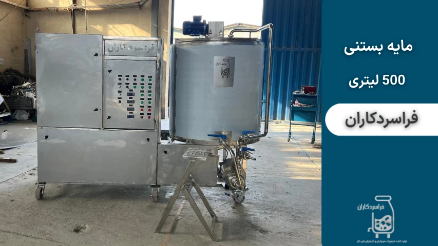 دستگاه مایه بستنی 500 لیتری